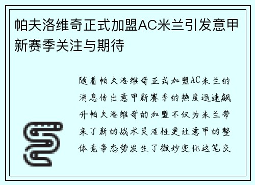 帕夫洛维奇正式加盟AC米兰引发意甲新赛季关注与期待 帕夫洛维奇正式加盟AC米兰引发意甲新赛季关注与期待