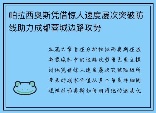帕拉西奥斯凭借惊人速度屡次突破防线助力成都蓉城边路攻势