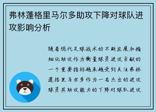 弗林蓬格里马尔多助攻下降对球队进攻影响分析 弗林蓬格里马尔多助攻下降对球队进攻影响分析