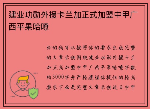 建业功勋外援卡兰加正式加盟中甲广西平果哈嘹