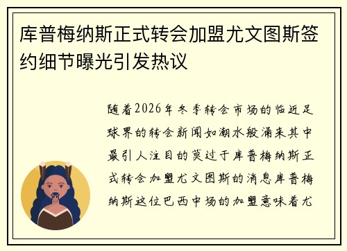 库普梅纳斯正式转会加盟尤文图斯签约细节曝光引发热议 库普梅纳斯正式转会加盟尤文图斯签约细节曝光引发热议