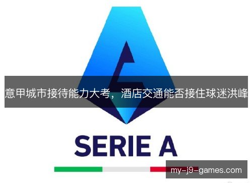 意甲城市接待能力大考，酒店交通能否接住球迷洪峰