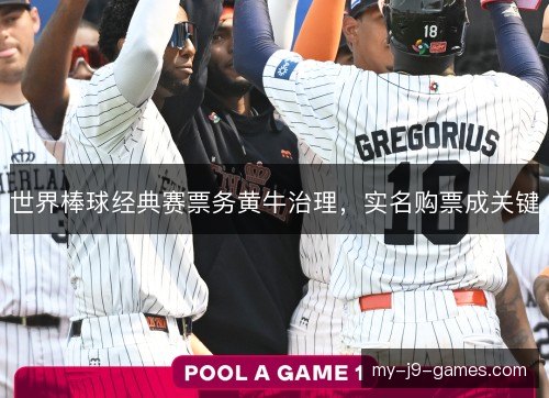 世界棒球经典赛票务黄牛治理，实名购票成关键