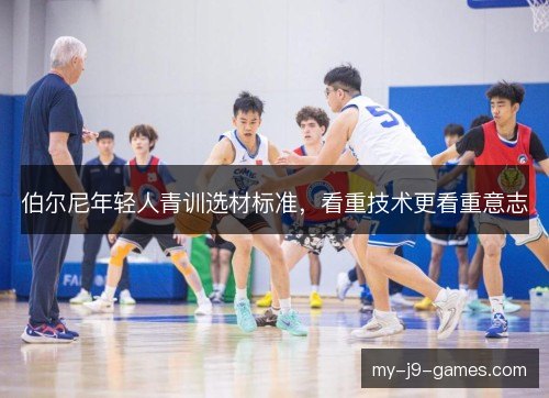 伯尔尼年轻人青训选材标准，看重技术更看重意志