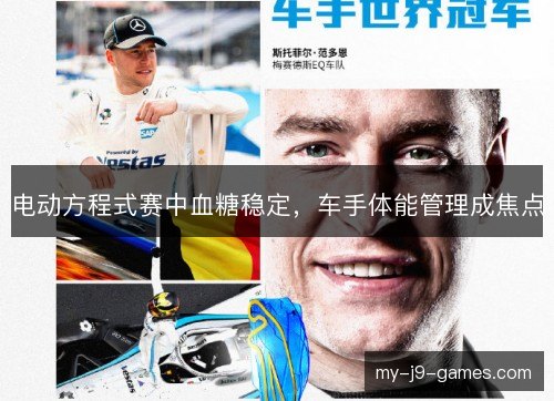 电动方程式赛中血糖稳定，车手体能管理成焦点