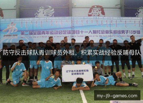 防守反击球队青训球员外租,积累实战经验反哺母队 防守反击球队青训球员外租,积累实战经验反哺母队