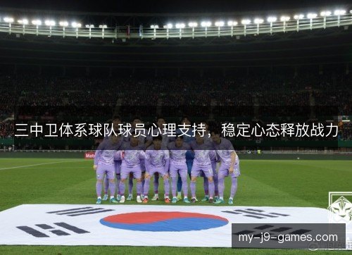 三中卫体系球队球员心理支持,稳定心态释放战力 三中卫体系球队球员心理支持,稳定心态释放战力