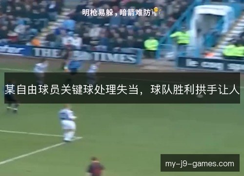 某自由球员关键球处理失当，球队胜利拱手让人