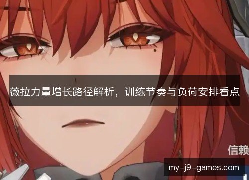 薇拉力量增长路径解析，训练节奏与负荷安排看点